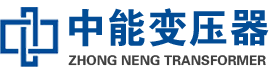 寿宁油浸式变压器,寿宁变压器生产厂家_寿宁中能变压器厂家欢迎您